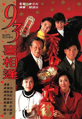 老衬喜相逢全集