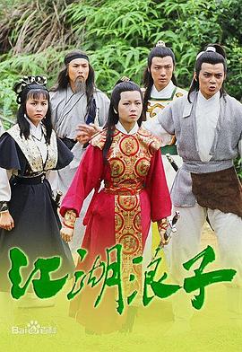 江湖浪子全集