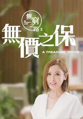 无穷之路2：无价之保国语版全集