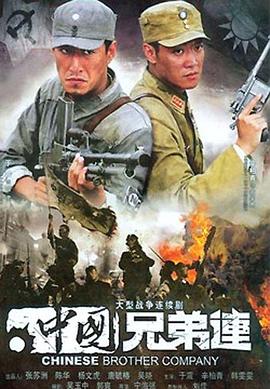 中国兄弟连全集