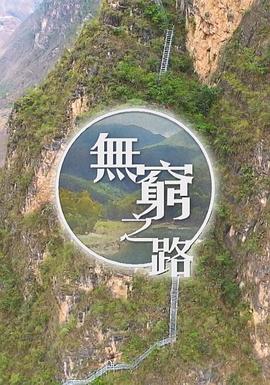 无穷之路粤语版全集