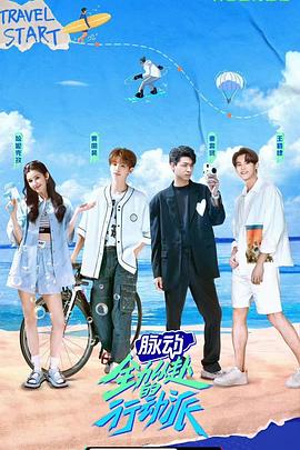 全力以赴的行动派全集