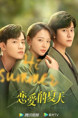 恋爱的夏天全集