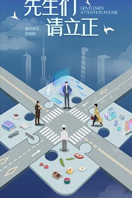 东八区的先生们全集