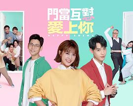 门当互怼爱上你全集