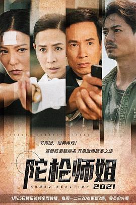 陀枪师姐2021粤语版全集