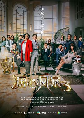 溏心风暴3国语版全集