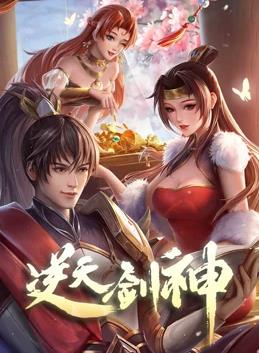逆天剑神全集