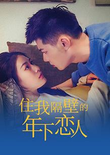 住我隔壁的年下恋人全集