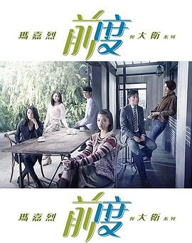 玛嘉烈与大卫前度粤语版全集