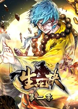 生死诀动态漫画第2季全集