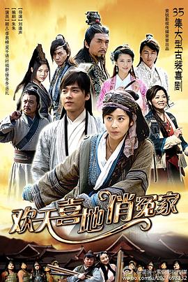 欢天喜地俏冤家全集