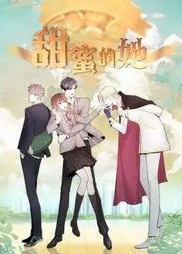甜蜜的她全集