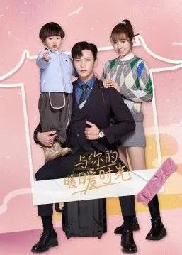 与你的暖暖时光全集