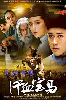汗血宝马全集