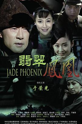 翡翠凤凰全集
