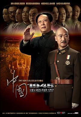 中国1945之重庆风云全集