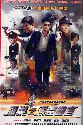 鹰巢之预备警官全集