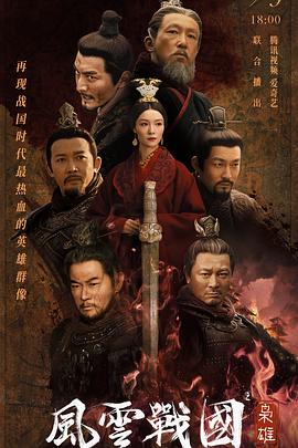 风云战国之枭雄全集