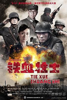 铁血壮士全集