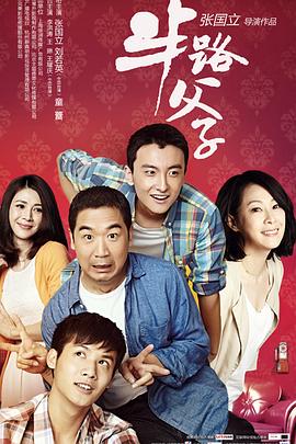 半路父子全集