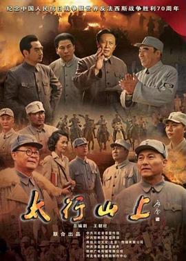 太行山上(2015)全集