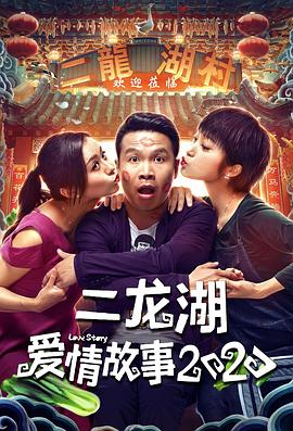 二龙湖爱情故事2020全集
