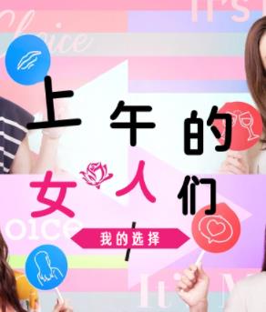上午的女人们 我的选择全集