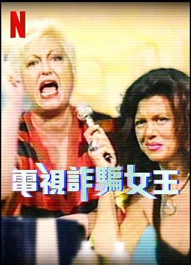 电视诈骗女王第一季全集
