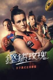 铿锵玫瑰：走近女子澳式足球联盟全集