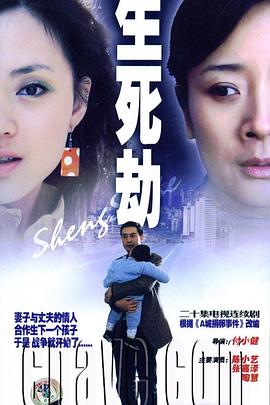 生死劫全集