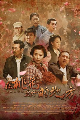 在桃花盛开的地方全集