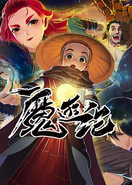 魔游纪全集