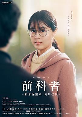 前科者 -新人保护司·阿川佳代-全集