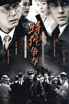 特殊争夺全集