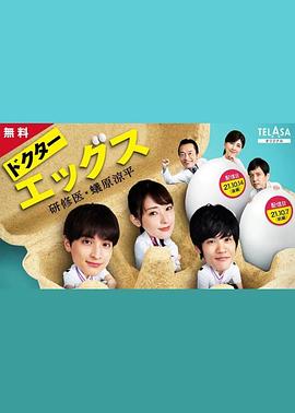 Doctor EGGS～研修医・蚁原凉平～全集