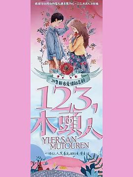 一二三，木头人全集