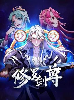修罗剑尊全集