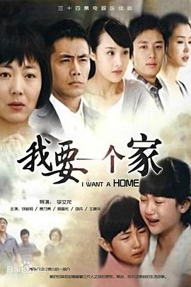 我要一个家全集