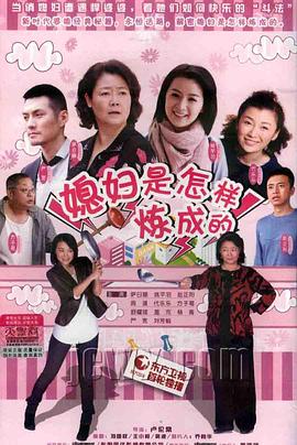 媳妇是怎样炼成的全集