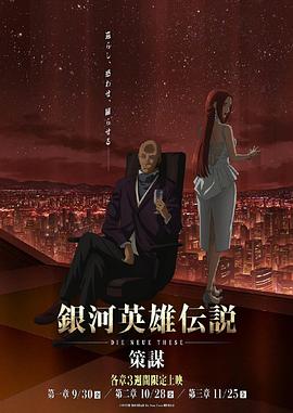 银河英雄传说DieNeueThese策谋第1章全集