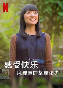 麻理惠的怦然心动之道全集
