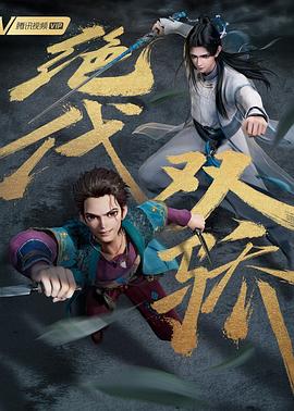 绝代双骄全集