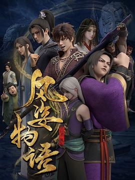 风姿物语仙罗篇全集