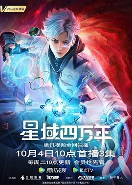 星域四万年全集