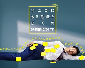 关于现在这里发生的危机和我的好感度全集