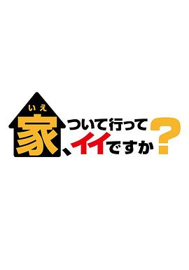 可以跟着去你家吗？全集