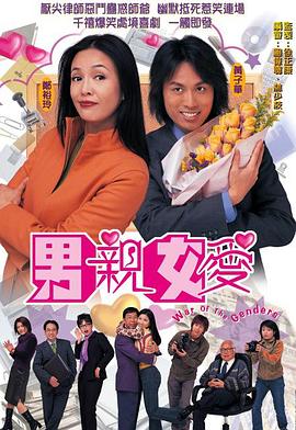 男亲女爱国语版全集