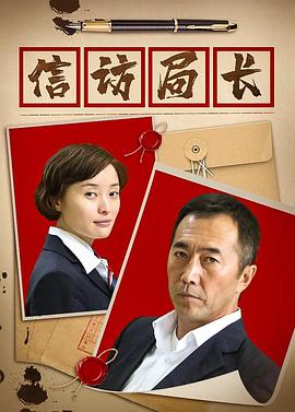 信访局长全集