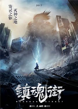 镇魂街第一季全集